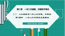 人教A版高一下冊(cè)數(shù)學(xué)必修一2.3.1一元二次不等式及其解法【課件】