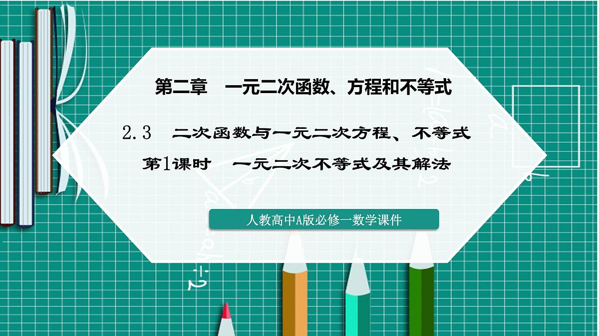 人教A版高一下册数学必修一2.3.1一元二次不等式及其解法【课件】第1页