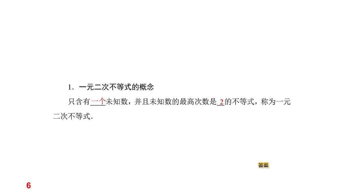 人教A版高一下册数学必修一2.3.1一元二次不等式及其解法【课件】第6页
