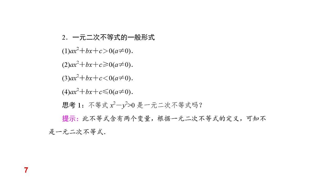 人教A版高一下册数学必修一2.3.1一元二次不等式及其解法【课件】第7页