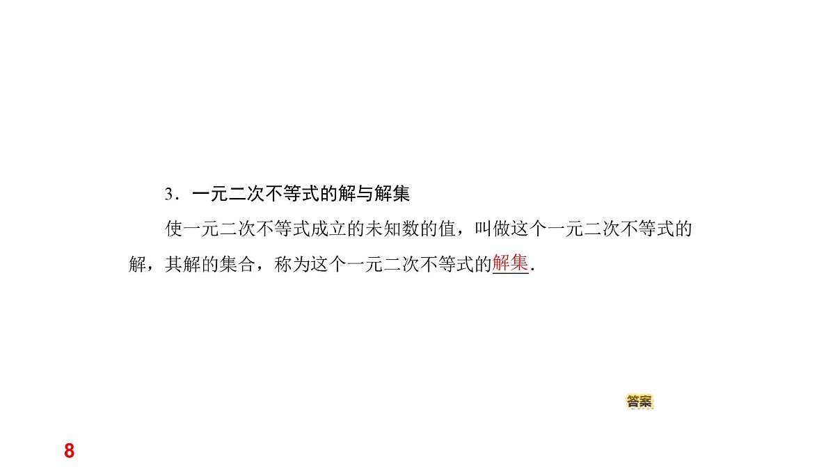 人教A版高一下册数学必修一2.3.1一元二次不等式及其解法【课件】第8页