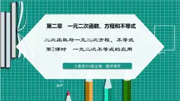 人教A版高一下冊(cè)數(shù)學(xué)必修一2.3.2一元二次不等式的應(yīng)用【課件】