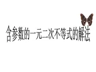 人教A版高一下冊(cè)數(shù)學(xué)必修一2.3.3含參數(shù)的一元二次不等式的解法【課件】