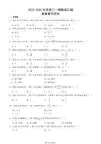 2023-2025北京高三一模[高考模拟]数学汇编：复数章节综合