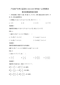广东省广州市八区联考2024-2025学年高一上学期期末教学质量监测数学试卷（解析版）