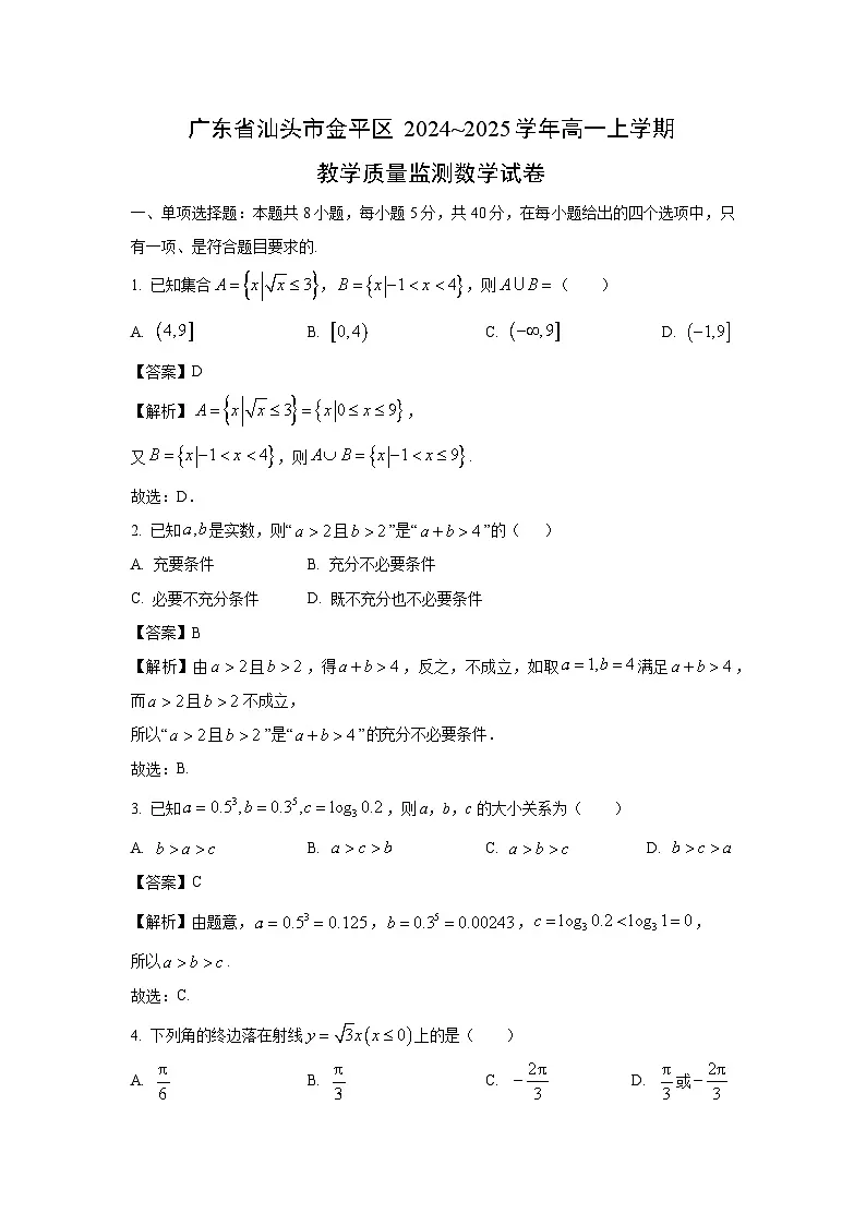 广东省汕头市金平区2024~2025学年高一上学期教学质量监测数学试卷(解析版)第1页