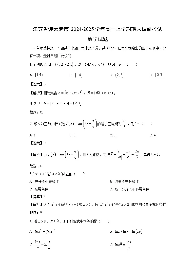江苏省连云港市2024-2025学年高一上学期期末调研考试数学试卷(解析版)第1页