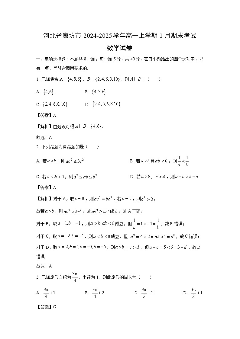 河北省廊坊市2024-2025学年高一上学期1月期末考试数学试卷(解析版)第1页