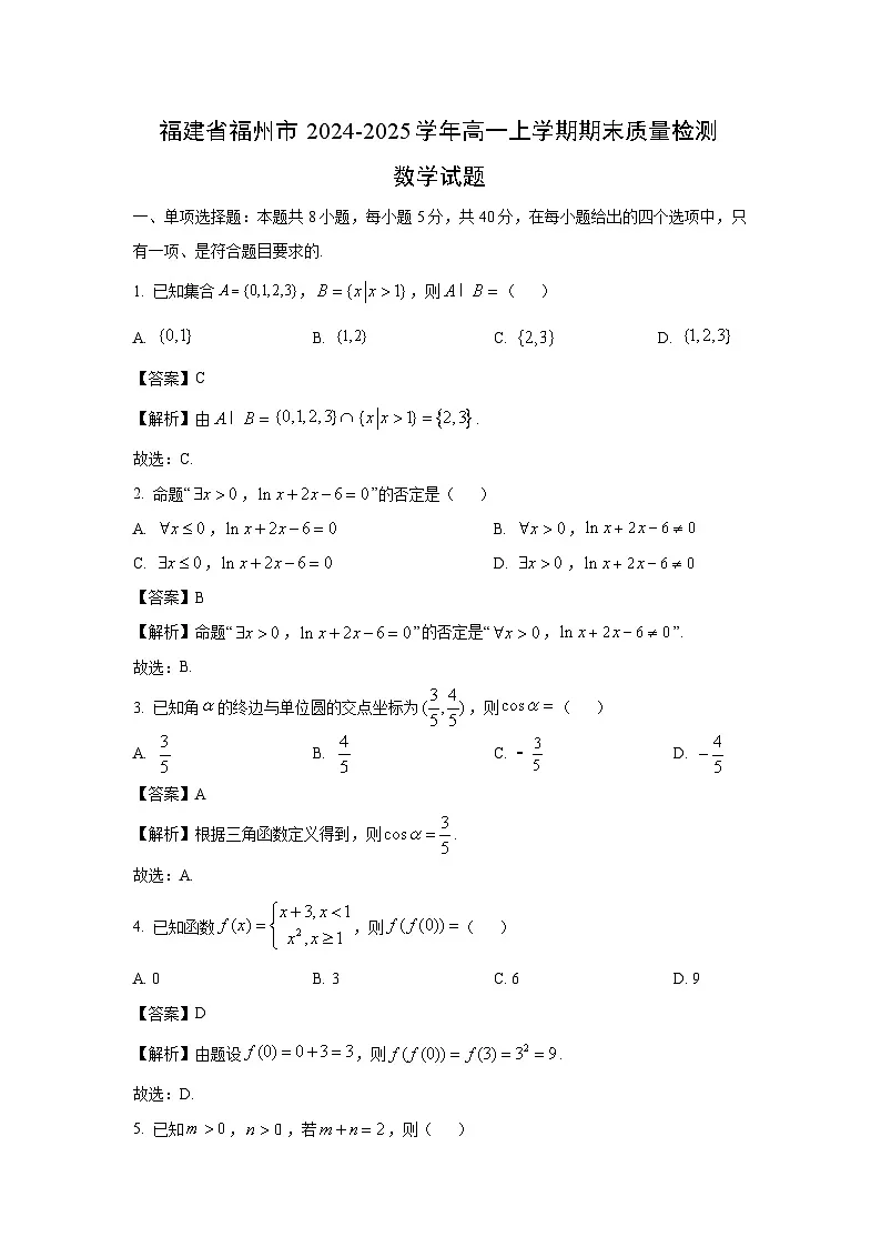 福建省福州市2024-2025学年高一上学期期末质量检测数学试卷(解析版)第1页