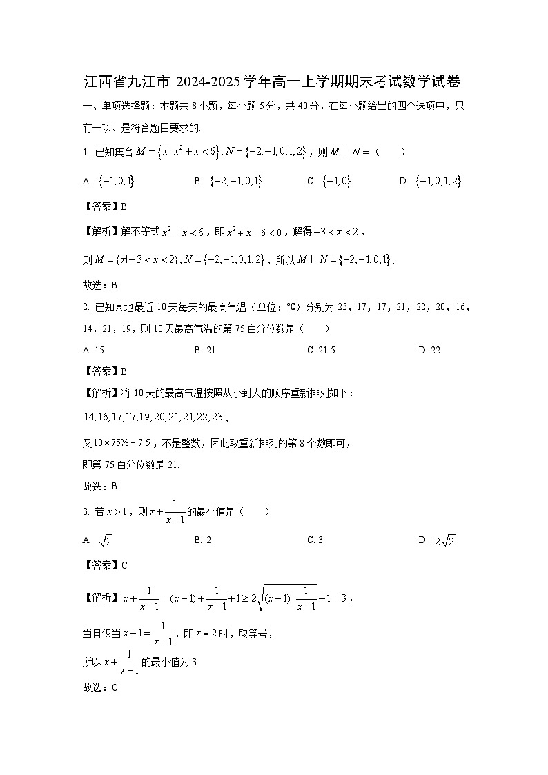 江西省九江市2024-2025学年高一上学期期末考试数学试卷(解析版)第1页
