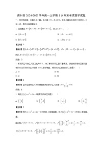 贵州省2024-2025学年高一上学期1月期末考试数学试卷（解析版）