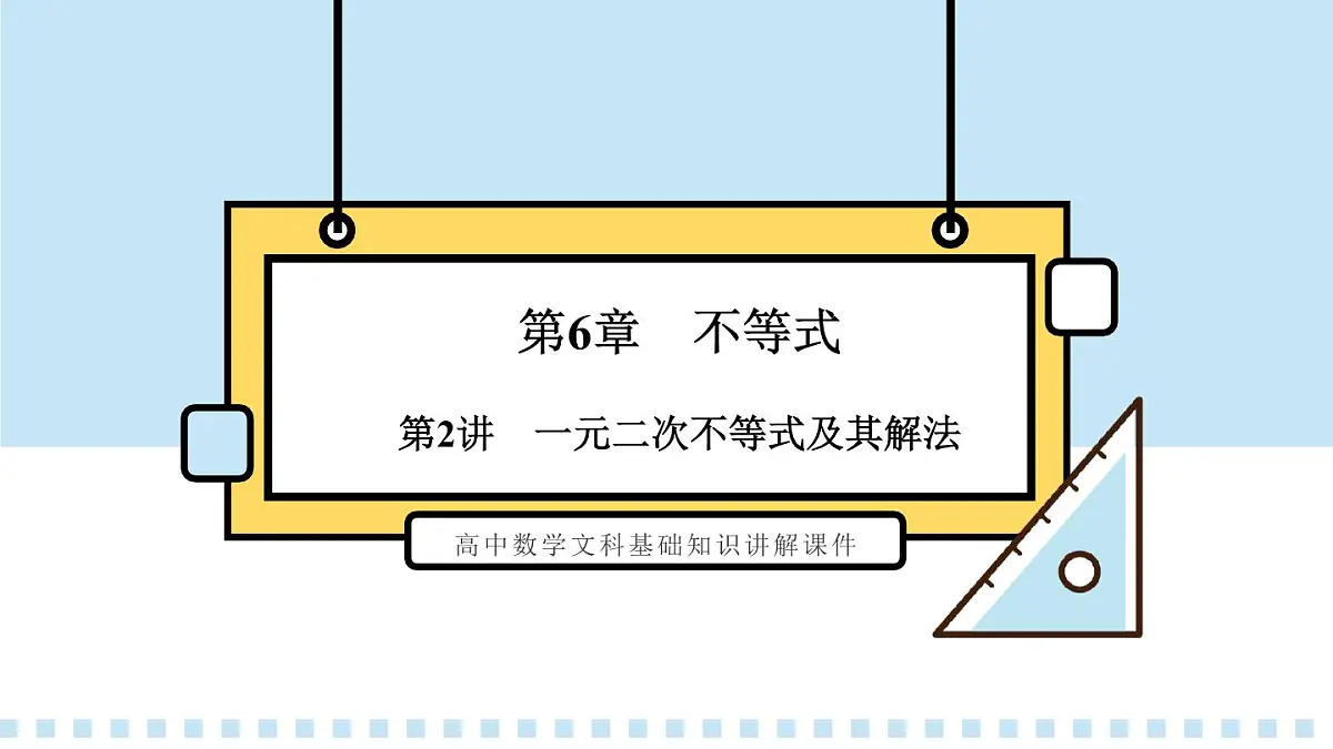 2025高考数学二轮复习-6.2一元二次不等式及其解法【课件】第1页