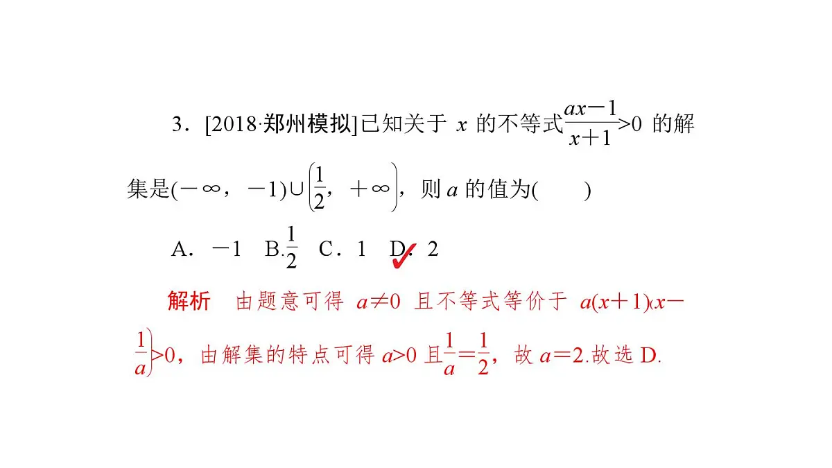 2025高考数学二轮复习-6.2一元二次不等式及其解法【课件】第6页