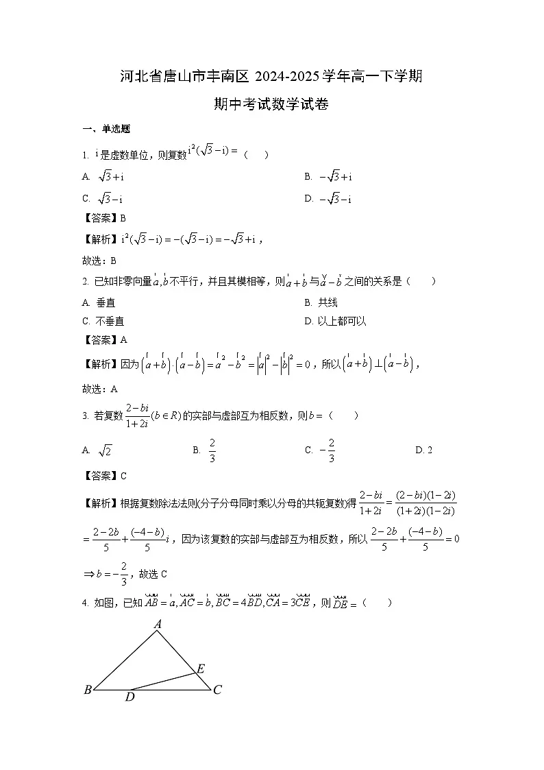 河北省唐山市丰南区2024-2025学年高一下学期期中考试数学试卷(解析版)第1页