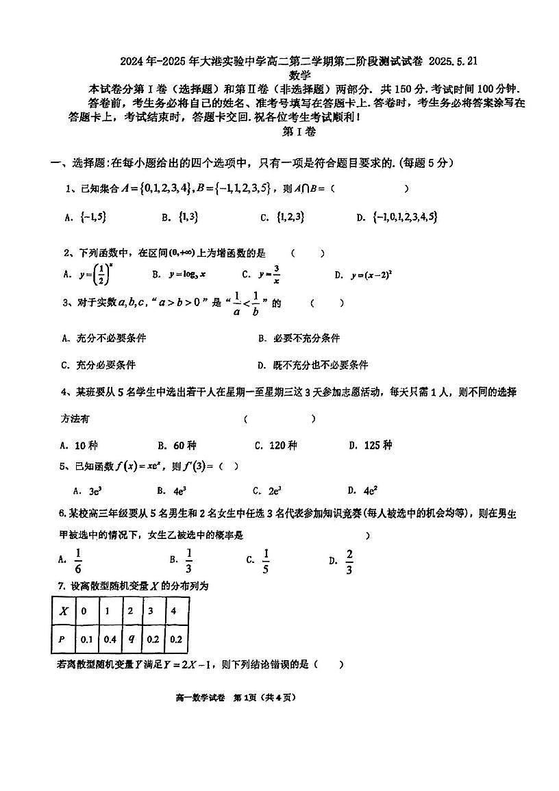 天津市滨海新区大港实验中学2024-2025学年高二下学期第二阶段测试数学试题第1页