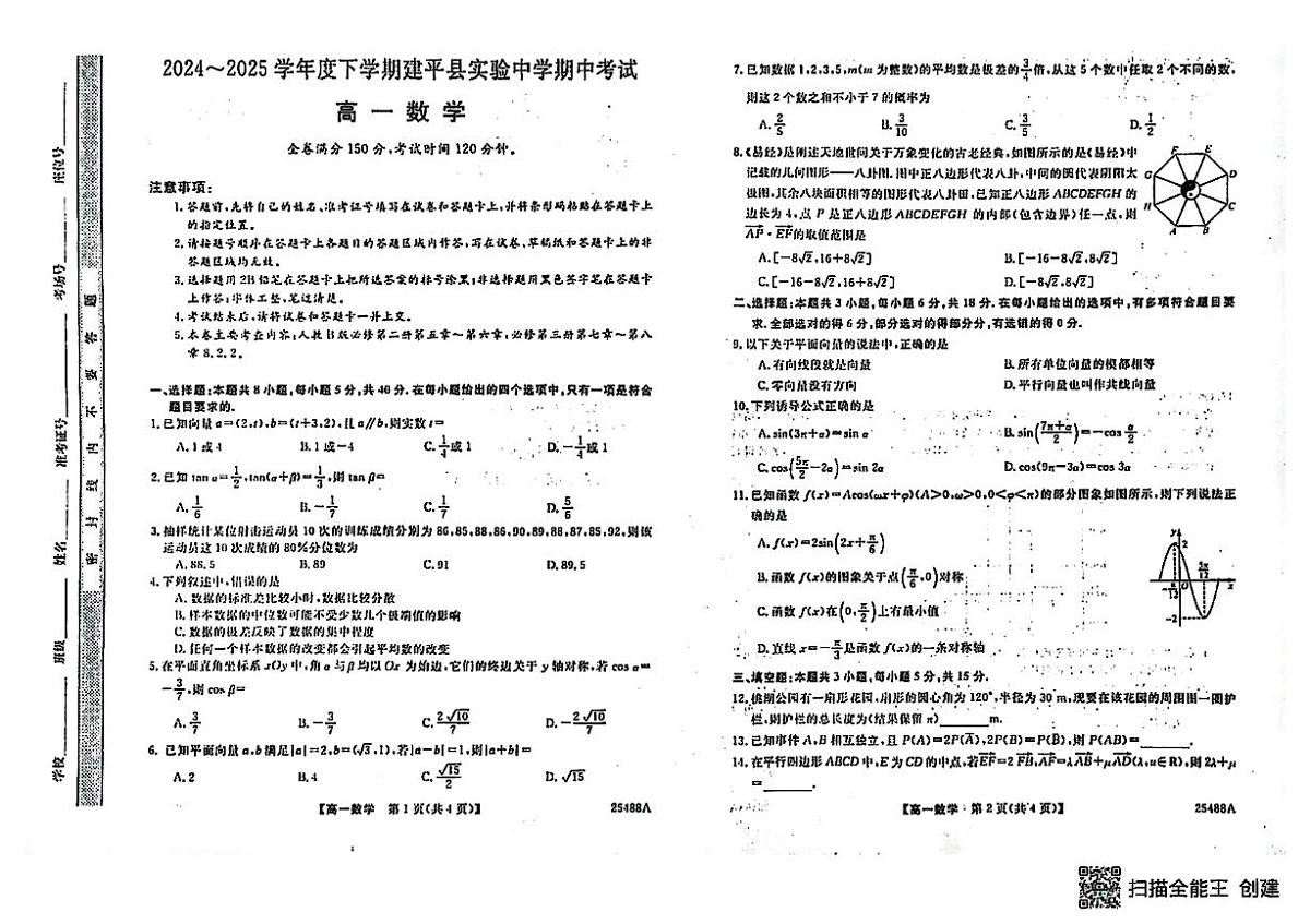 辽宁省朝阳市建平县实验中学2024-2025学年高一下学期5月期中数学试题第1页