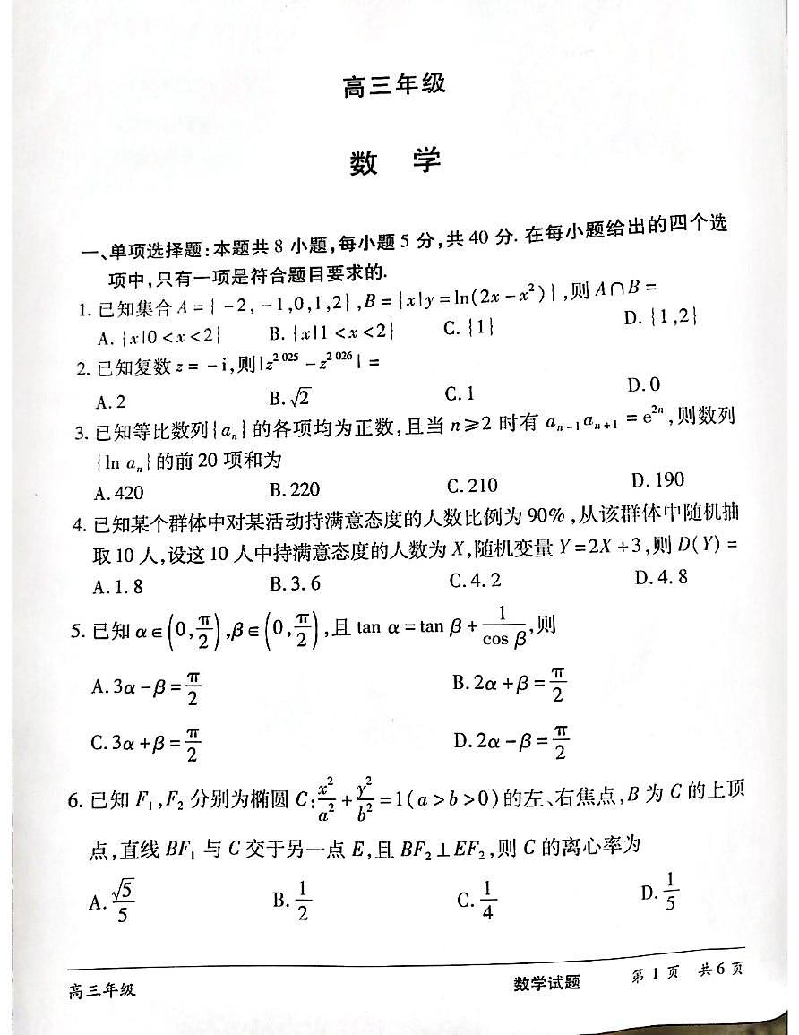 湖南省长沙市2025届高三下学期三模联考数学试卷第1页