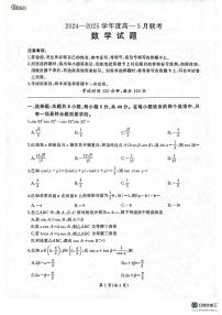 河南焦作市2024-2025学年高一下学期5月联考数学试题（北师大版）