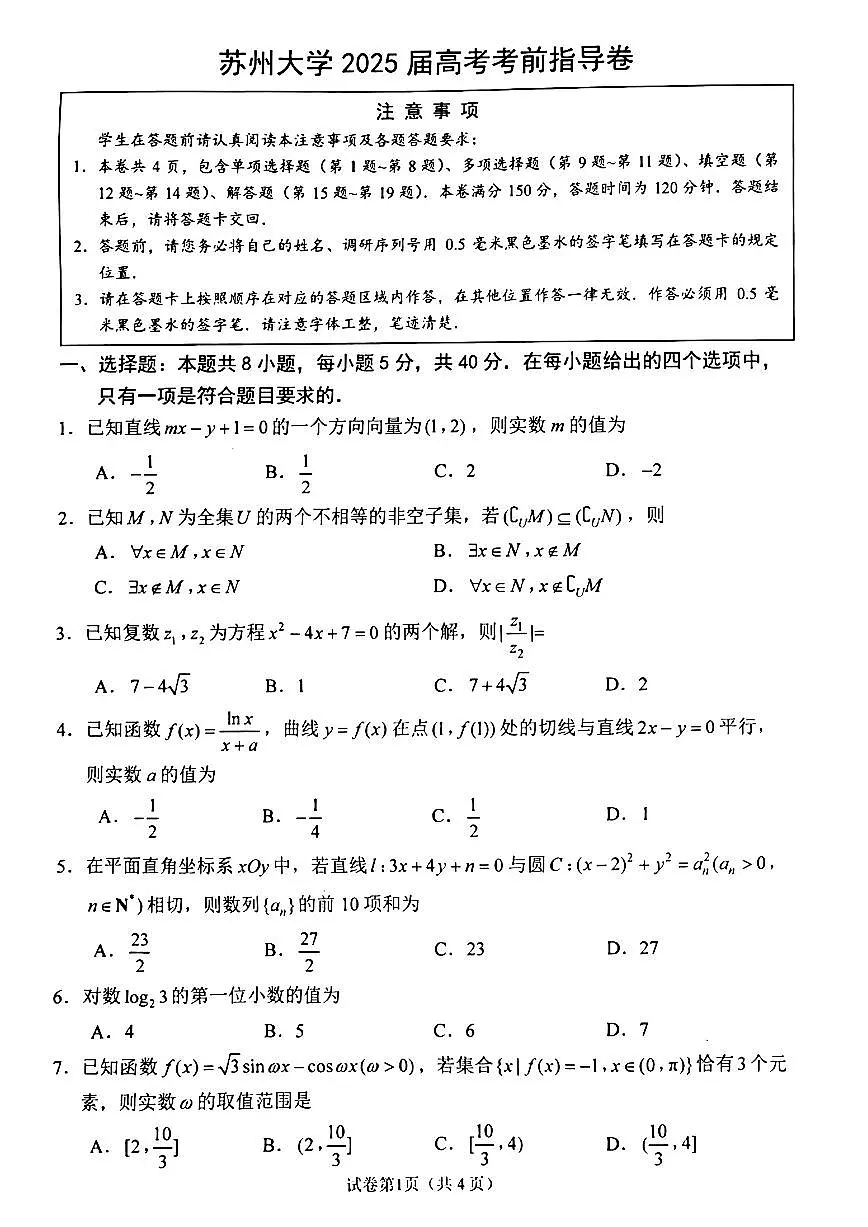 江苏省苏州大学2025届高考考前指导卷高三数学试卷(PDF版附答案)第1页