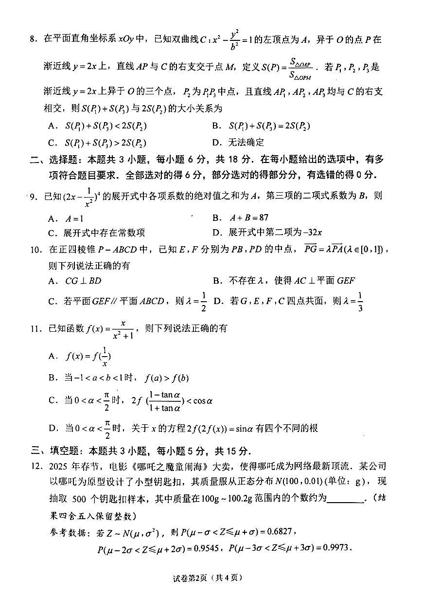 江苏省苏州大学2025届高考考前指导卷高三数学试卷(PDF版附答案)第2页