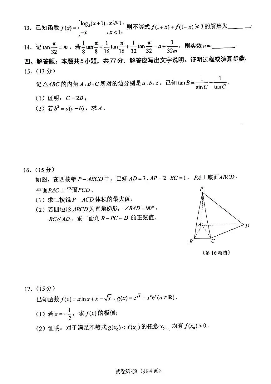 江苏省苏州大学2025届高考考前指导卷高三数学试卷(PDF版附答案)第3页