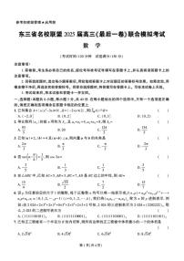 东三省名校高三联盟 ”高考高三最后一卷“2025届联合模拟考试 数学试题（含答案）含答案解析