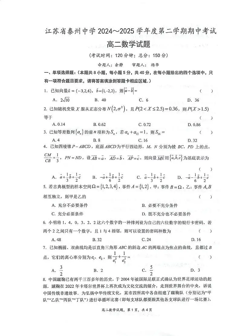 江苏省泰州中学2024-2025学年高二下学期4月期中考试 数学 PDF版含答案第1页