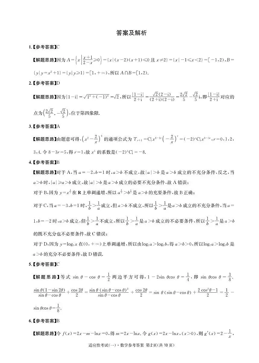 成都石室中学2024-2025学年度下期高2025届适应性考试(一) 数学答案第2页