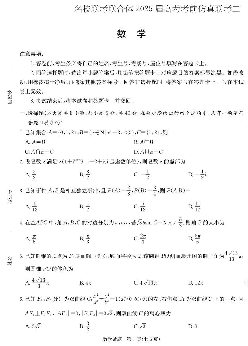 数学试卷(25仿真联考二)第1页