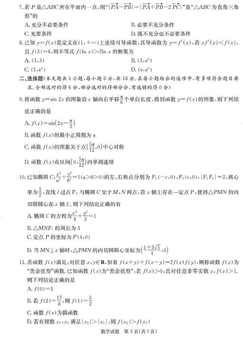 数学试卷(25仿真联考二)第2页