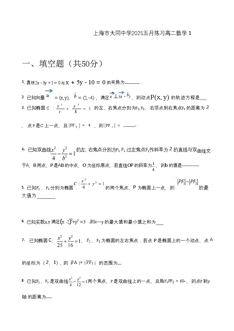 上海市大同中学2024-2025学年高二下学期5月月考数学试题第1页