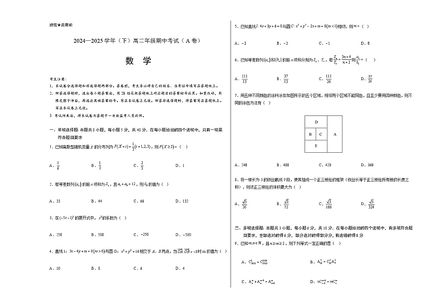江西省萍乡市芦溪中学2024—2025学年(下)高二年级期中考试(A卷) 数学试题第1页