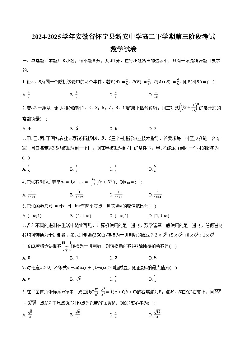 2024-2025学年安徽省怀宁县新安中学高二下学期第三阶段考试数学试卷(含答案)第1页