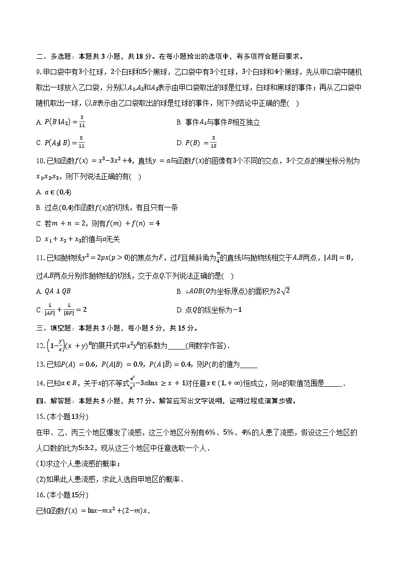 2024-2025学年安徽省怀宁县新安中学高二下学期第三阶段考试数学试卷(含答案)第2页