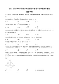 2024-2025学年广东省广州市第七中学高一下学期期中考试数学试卷（含答案）