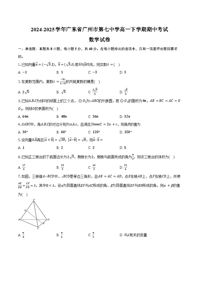 2024-2025学年广东省广州市第七中学高一下学期期中考试数学试卷(含答案)第1页