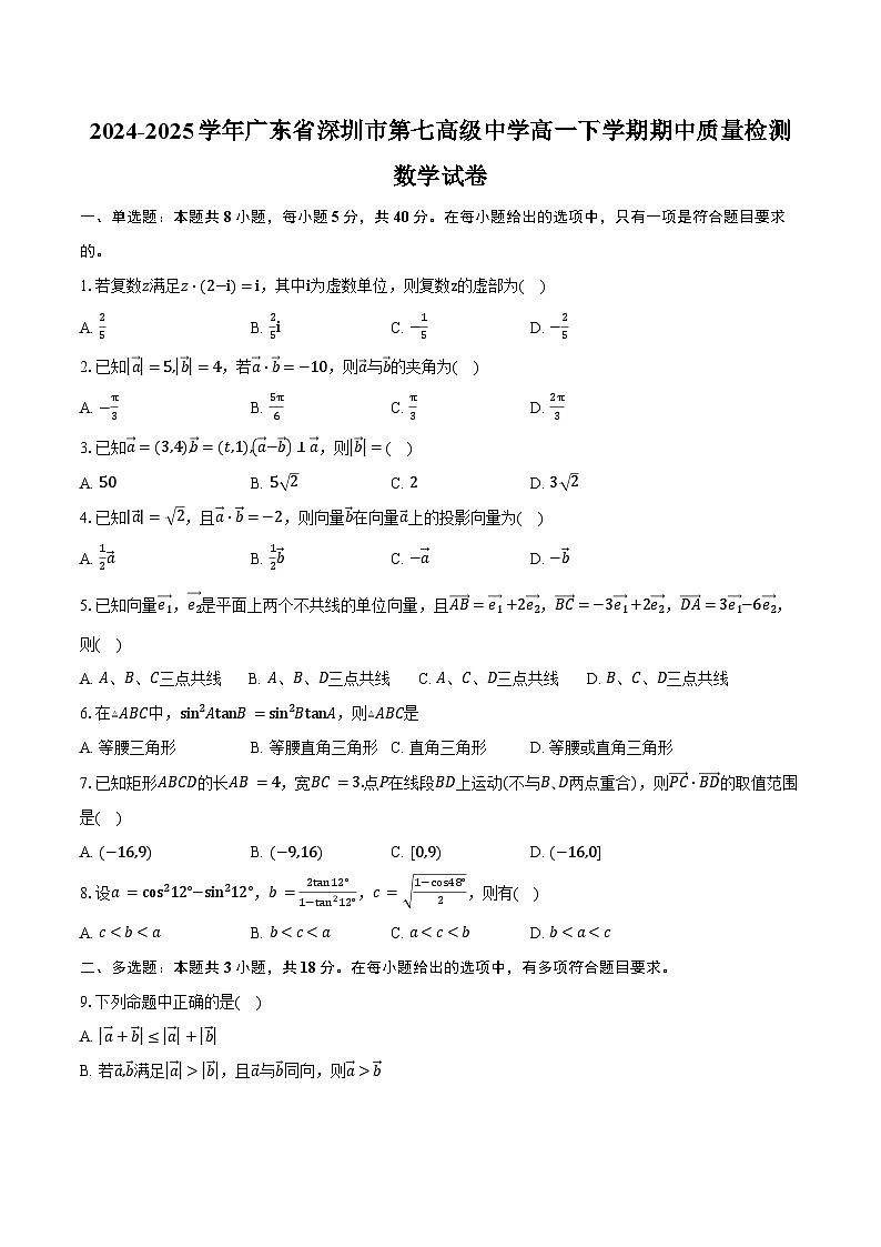 2024-2025学年广东省深圳市第七高级中学高一下学期期中质量检测数学试卷(含答案)第1页