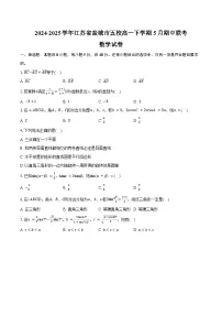 2024-2025学年江苏省盐城市五校高一下学期5月期中联考数学试卷（含答案）