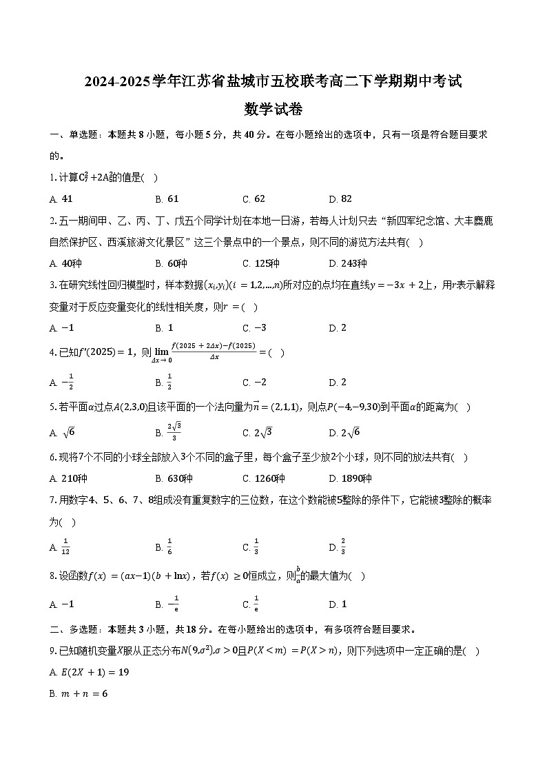 2024-2025学年江苏省盐城市五校联考高二下学期5月期中考试数学试卷(含答案)第1页