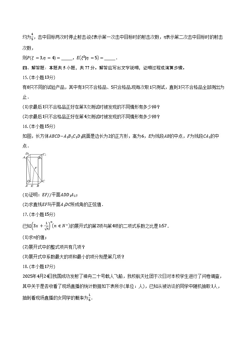 2024-2025学年江苏省盐城市五校联考高二下学期5月期中考试数学试卷(含答案)第3页