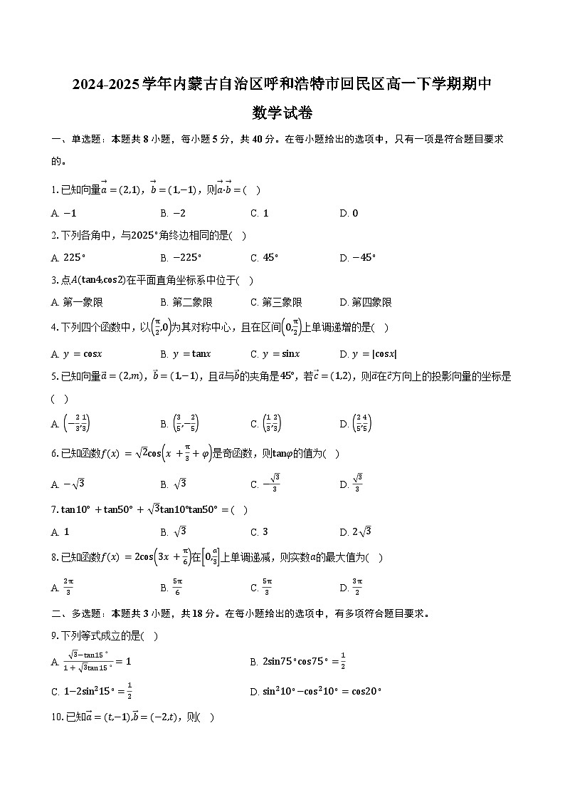 2024-2025学年内蒙古自治区呼和浩特市回民区高一下学期期中数学试卷(含答案)第1页