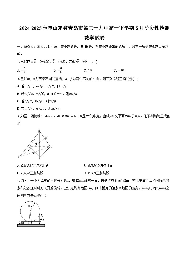 2024-2025学年山东省青岛市第三十九中高一下学期5月阶段性检测数学试卷(含答案)第1页