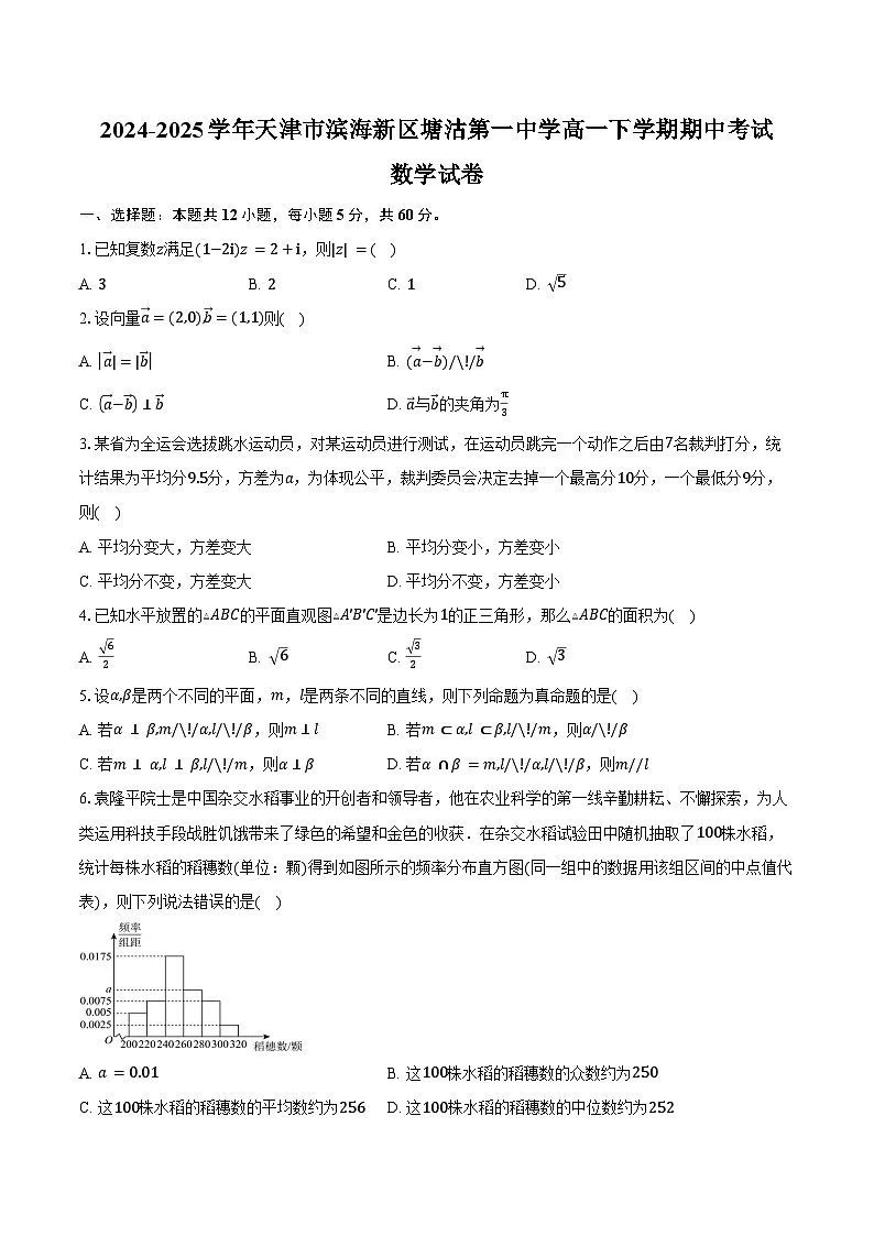 2024-2025学年天津市滨海新区塘沽第一中学高一下学期期中考试数学试卷(含答案)第1页