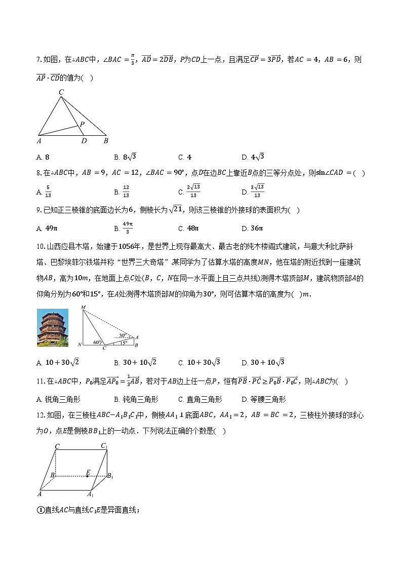 2024-2025学年天津市滨海新区塘沽第一中学高一下学期期中考试数学试卷(含答案)第2页