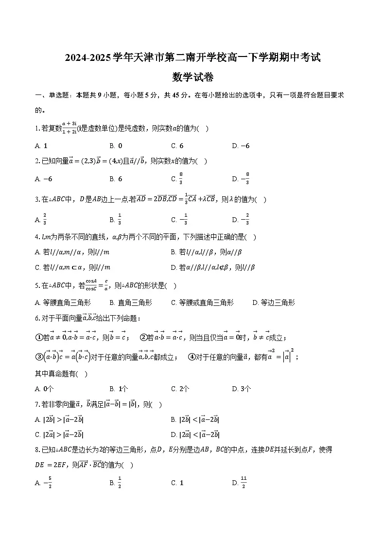 2024-2025学年天津市第二南开学校高一下学期4月期中考试数学试卷(含答案)第1页
