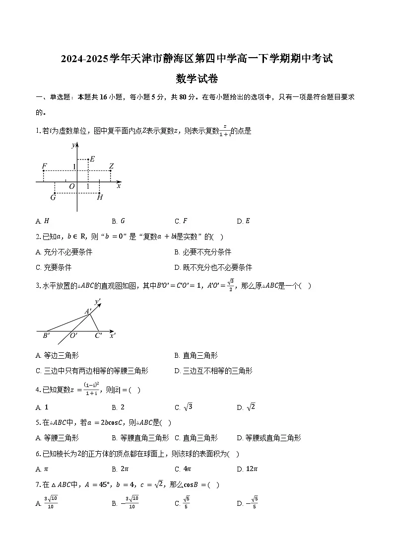 2024-2025学年天津市静海区第四中学高一下学期期中数学试卷(含答案)第1页