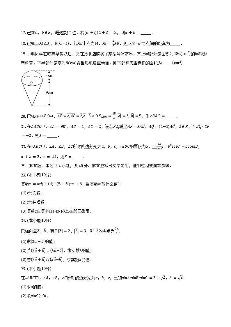 2024-2025学年天津市静海区第四中学高一下学期期中数学试卷(含答案)第3页