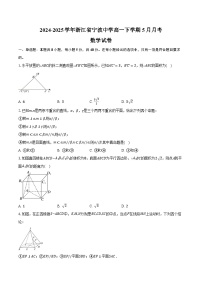 2024-2025学年浙江省宁波中学高一下学期5月月考数学试卷（含答案）