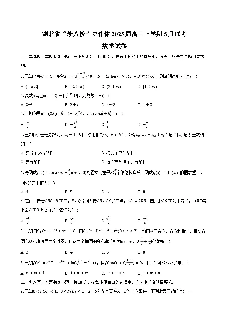 湖北省“新八校”协作体2025届高三下学期5月联考数学试卷(含答案)第1页