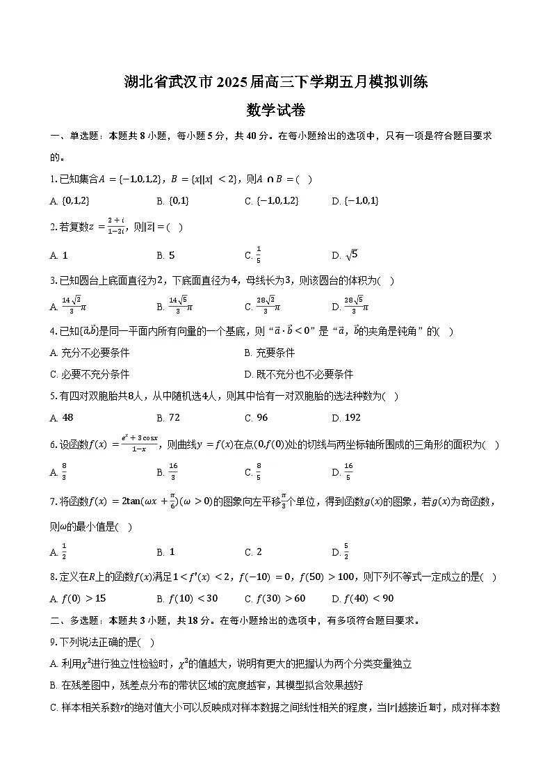 湖北省武汉市2025届高三下学期五月模拟训练数学试卷(武汉五调)(含答案)第1页